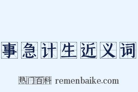 事急计生近义词是什么意思的图片